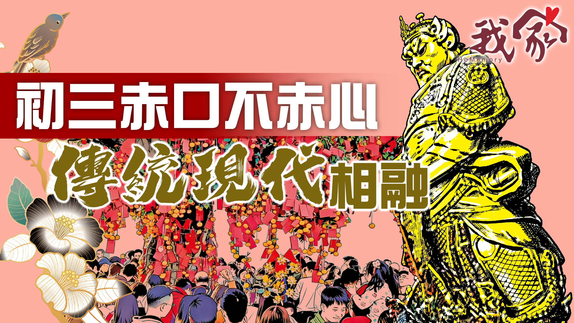 初三赤口不赤心 傳統現代相融